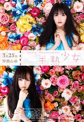 半熟少女2016(2016)海报