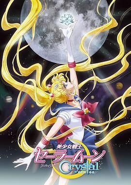 美少女战士Crystal第一至二季(2014)海报