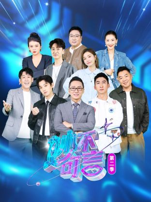 妙不可言第二季(2025)海报