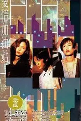 爱情加油站(1994)海报