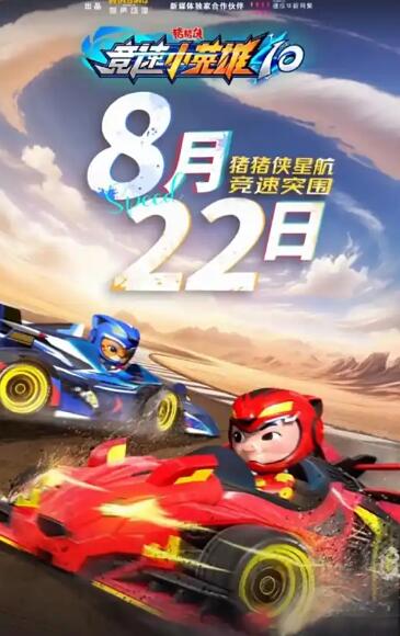 猪猪侠之竞速小英雄10(2019)海报