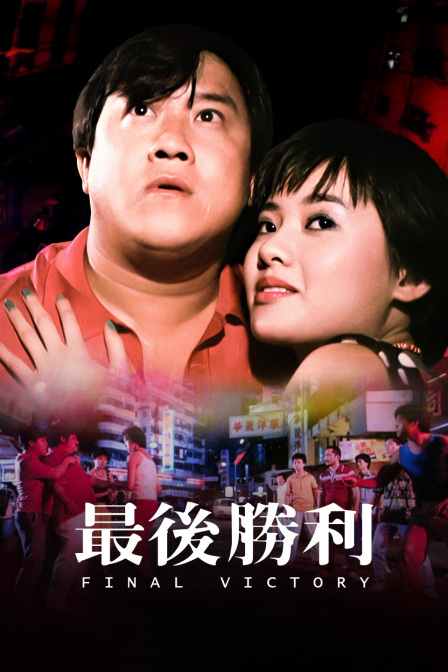 最后胜利(2013)海报