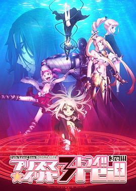 魔法少女伊莉雅 第四季(2013)海报