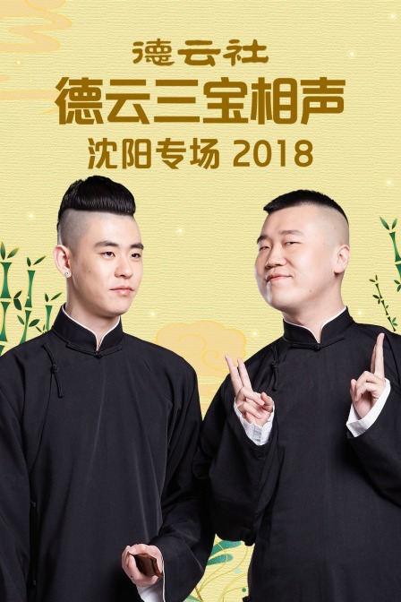 德云社德云三宝沈阳相声专场2018(2018)海报
