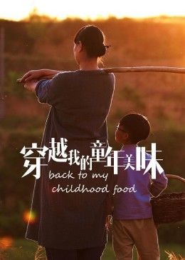 穿越我的童年美味2023冬日篇(2023)海报