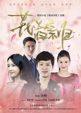 花飞尽归不归(2016)海报