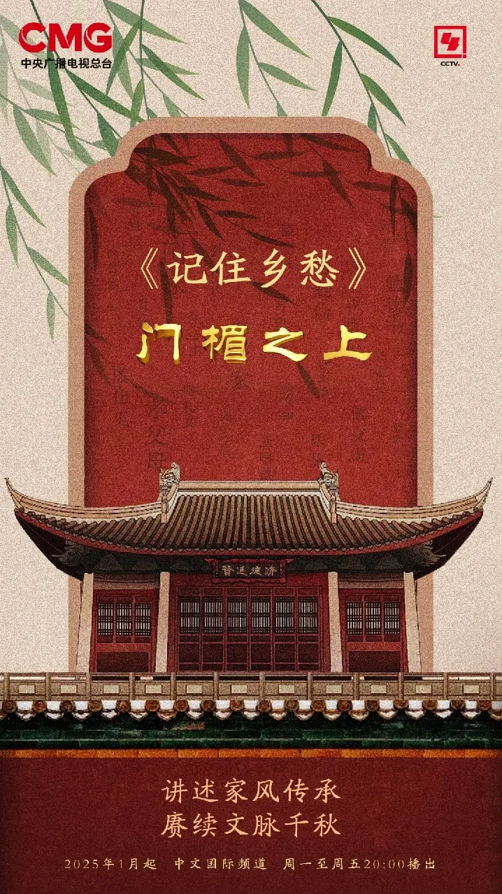 记住乡愁(2025)海报
