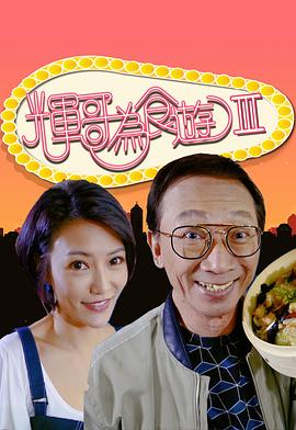 辉哥为食游3(2020)海报
