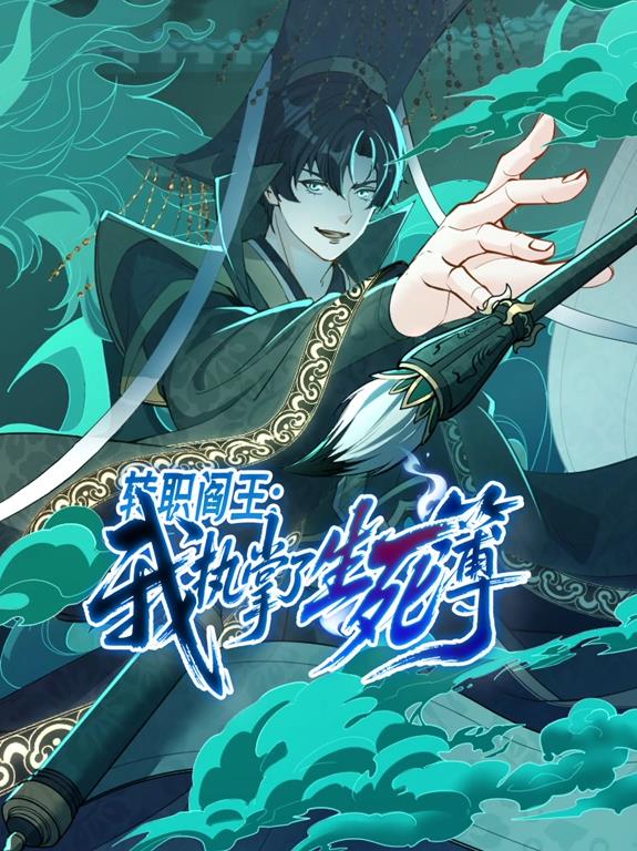 转职阎王:我执掌了生死簿动态漫画(2025)海报