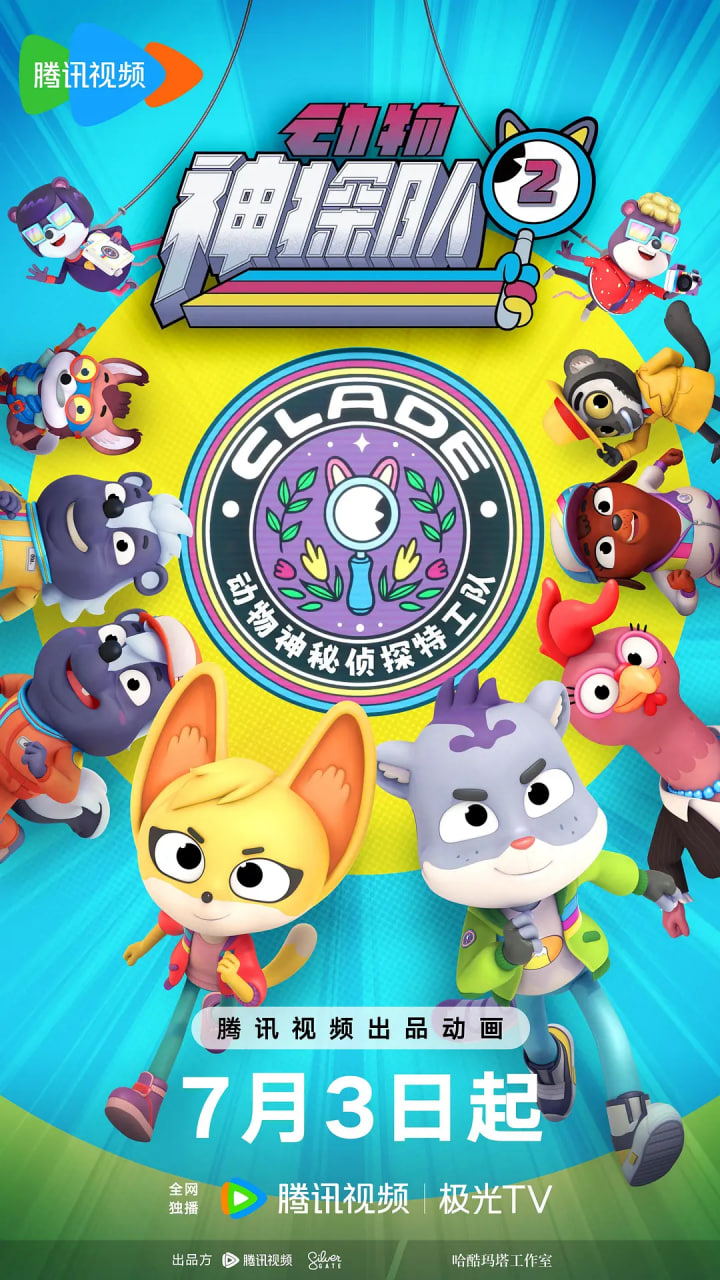 动物神探队 第二季(2025)海报
