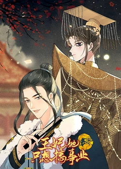 王妃她只想搞事业(2023)海报