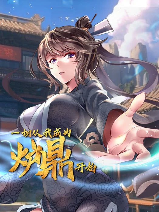 一切从我成为炉鼎开始(2024)海报