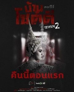 吉祥之家 第二季(2023)海报