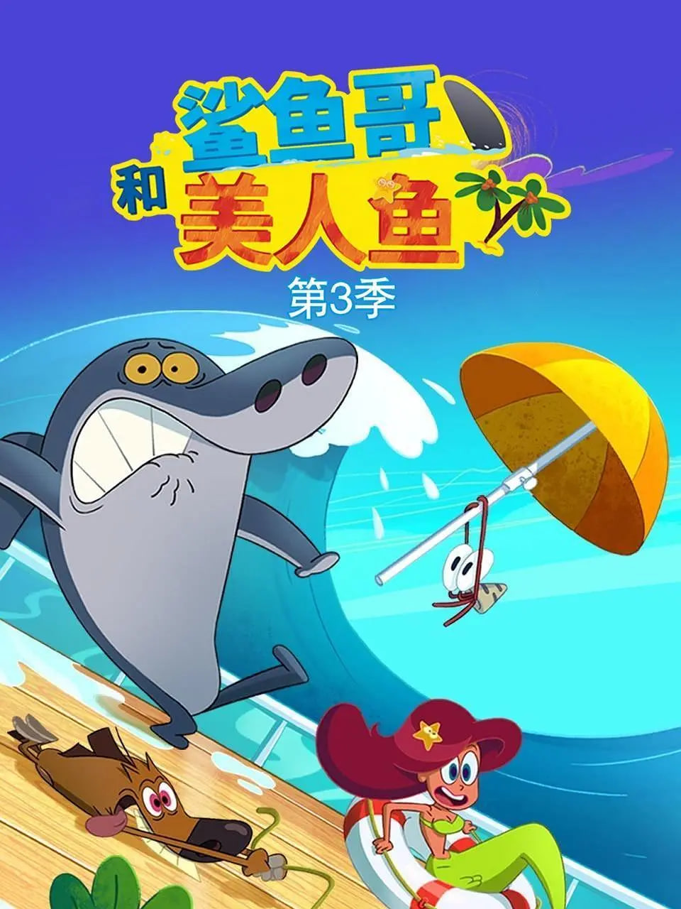 鲨鱼哥 第三季(2010)海报