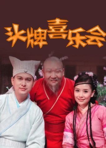 头牌喜乐会(2012)海报