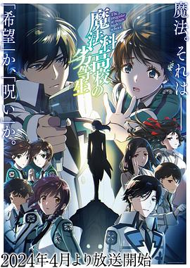 魔法科高校的劣等生第三季(2014)海报