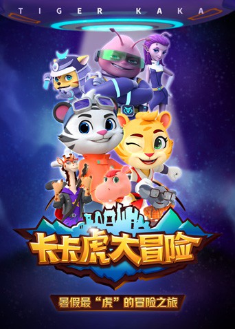 卡卡虎大冒险 第一季(2022)海报