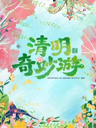2026清明奇妙游(2026)海报