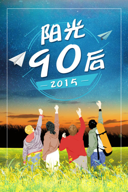 阳光90后2015(2015)海报