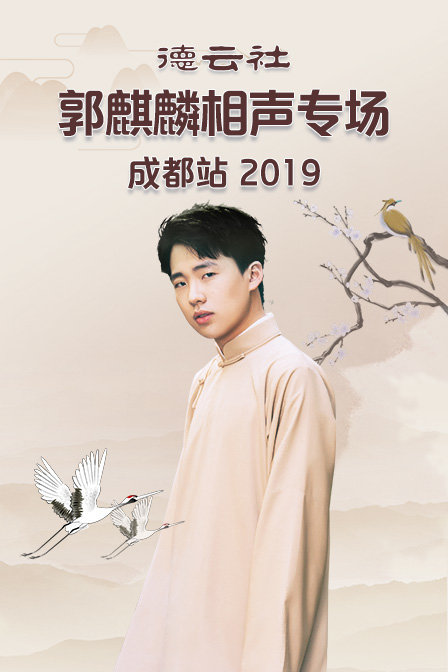德云社郭麒麟相声专场成都站2019(2019)海报