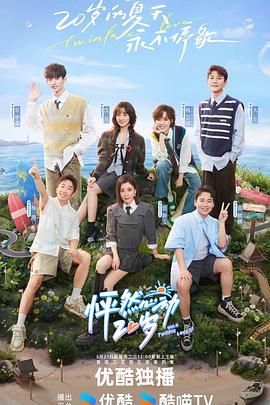 怦然心动20岁 第四季(2024)海报