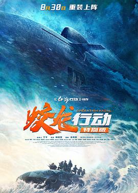 蛟龙行动(特别版)(2025)海报