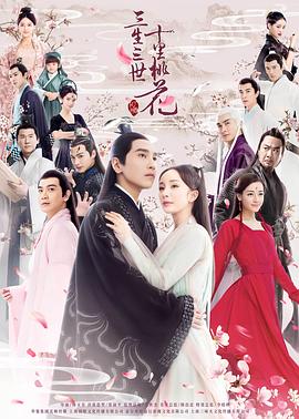三生三世十里桃花2017(2017)海报
