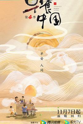 早餐中国第四季(2022)海报