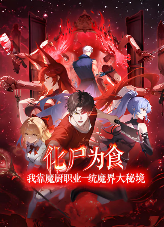 化尸为食:我靠魔厨职业一统魔界大秘境(2025)海报
