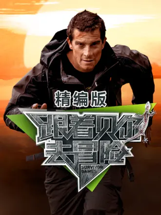 跟着贝尔去冒险 精编版(2023)海报
