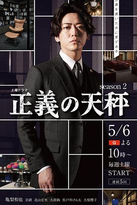 正义的天秤第二季(2021)海报