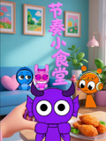 节奏小食堂(2025)海报