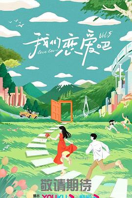 我们恋爱吧 第五季(2019)海报