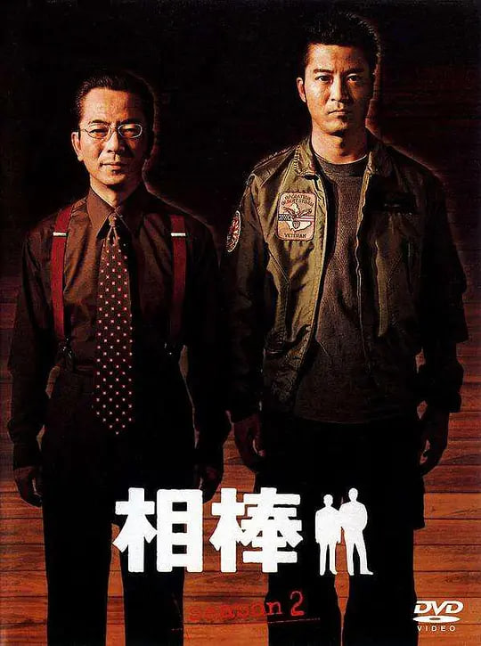 相棒 第2季(2003)海报