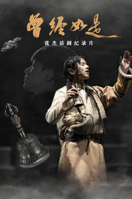 张杰话剧《曾经如是》纪录片(2019)海报