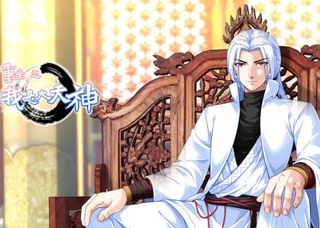 重生之我是大天神动态漫画第1季(2022)海报