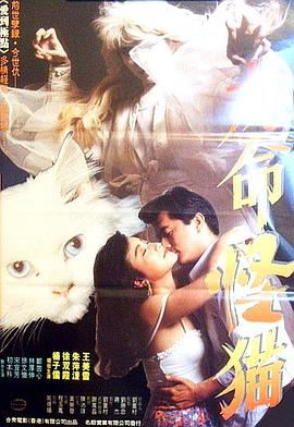九命怪猫(1992)海报