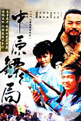 中原镖局 天地英豪(1995)海报