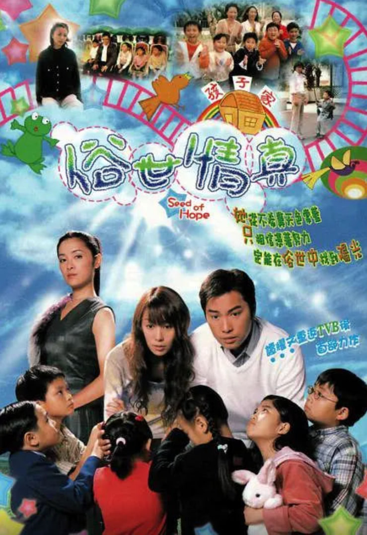 俗世情真 粤语版(2003)海报