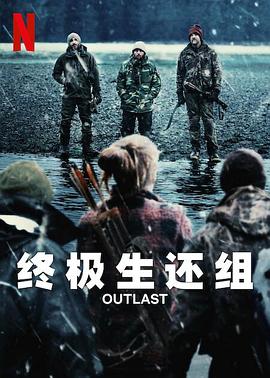 终极生还组第一季(2023)海报