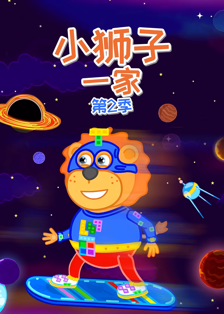 小狮子一家第二季(2025)海报