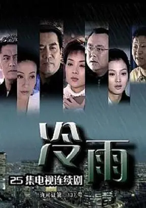 冷雨(2005)海报
