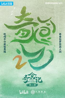 奇食记 第二季(2021)海报