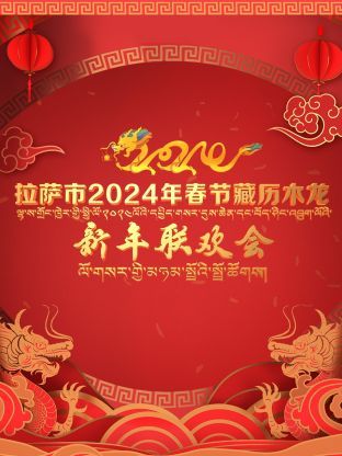 拉萨市2024年春节藏历木龙新年联欢会(2024)海报