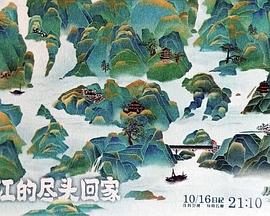 从长江的尽头回家(2020)海报