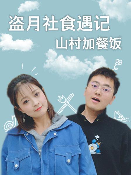 盗月社食遇记 2022(2019)海报