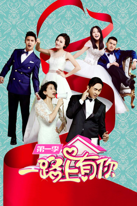 一路上有你第一季(2015)海报
