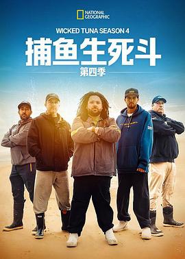 捕鱼生死斗第四季(2012)海报