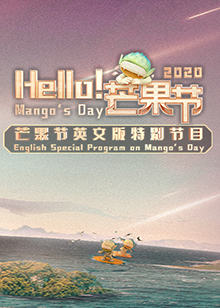 Hello!芒果节(2020)海报