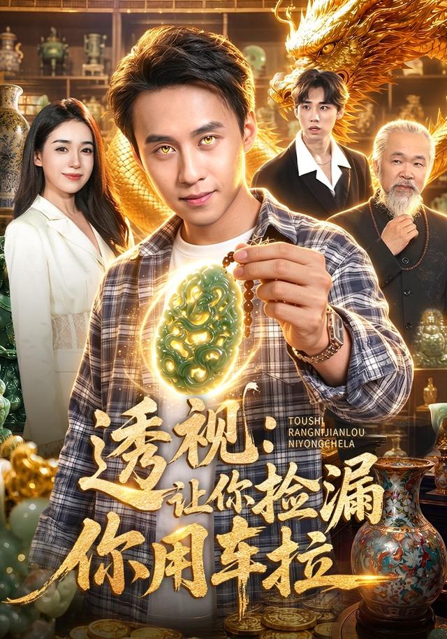 透视:让你捡漏你用车拉(2026)海报